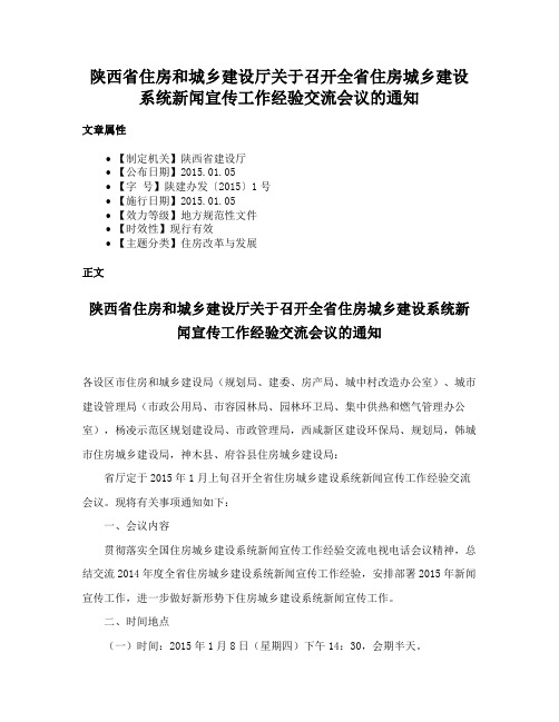 陕西省住房和城乡建设厅关于召开全省住房城乡建设系统新闻宣传工作经验交流会议的通知