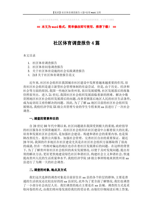 【优质】社区体育调查报告4篇-实用word文档 (14页)