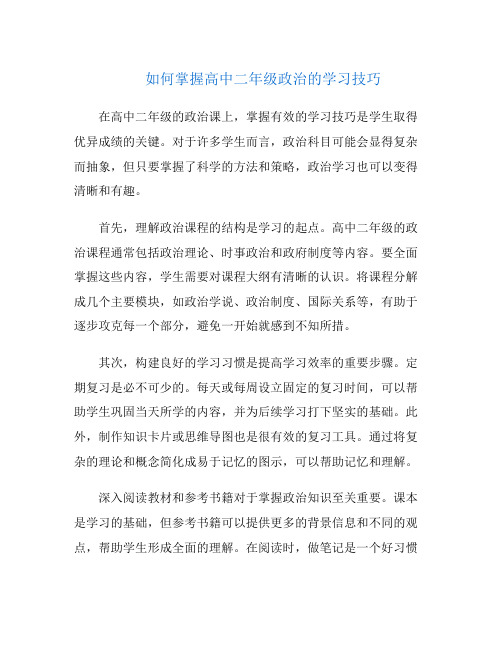 如何掌握高中二年级政治的学习技巧