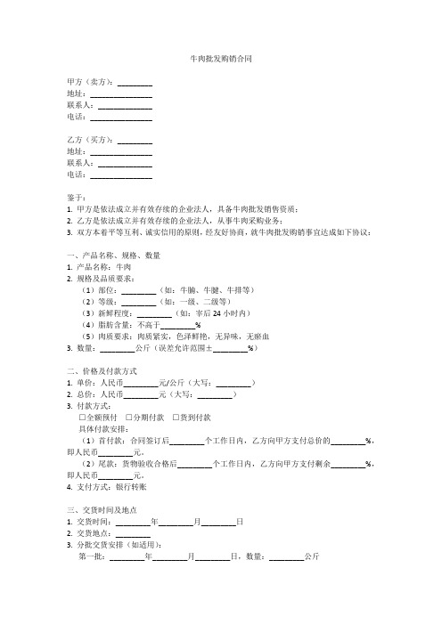 牛肉批发购销合同范本