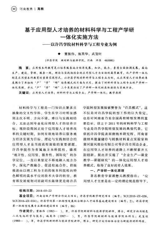 基于应用型人才培养的材料科学与工程产学研一体化实施方法——以许昌学院材料科学与工程专业为例