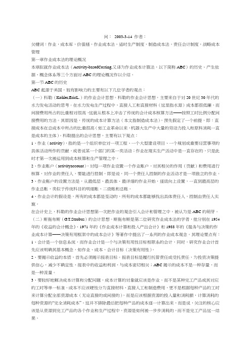 作业成本法ABC在制造企业中的应用