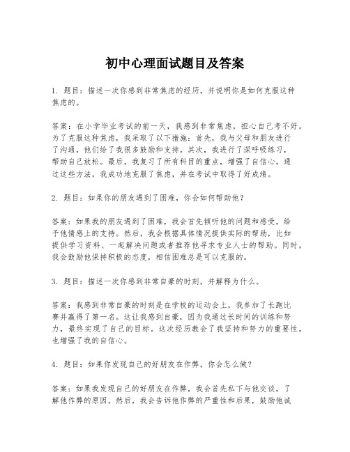 初中心理面试题目及答案