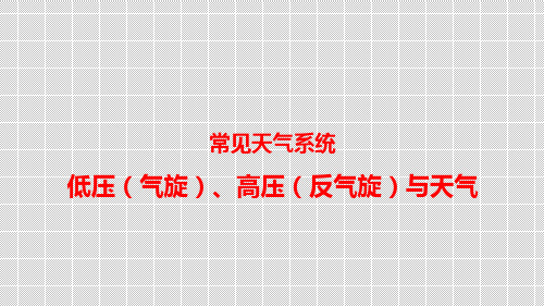 高一地理第二章常见天气系统-低压(气旋)、高压(反气旋)与天气课件(共38张PPT)