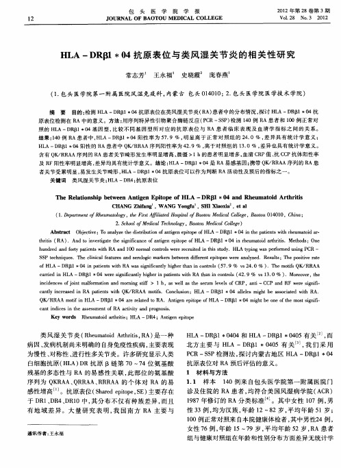 HLA—DRβ1＊04抗原表位与类风湿关节炎的相关性研究