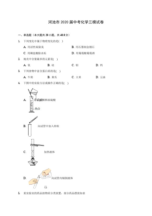 河池市2020届中考化学三模试卷(含答案解析)