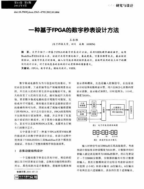 一种基于FPGA的数字秒表设计方法