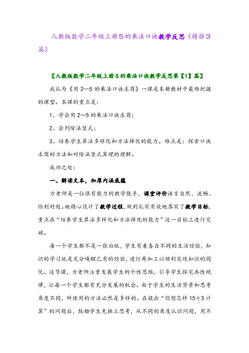 2023年人教版数学二年级上册5的乘法口诀教学反思(精推3篇)