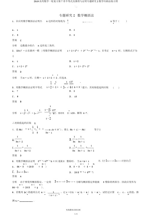 2019高考数学一轮复习第7章不等式及推理与证明专题研究2数学归纳法练习理