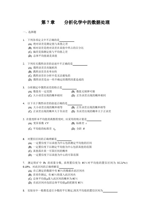 第7章 分析化学中的数据处理