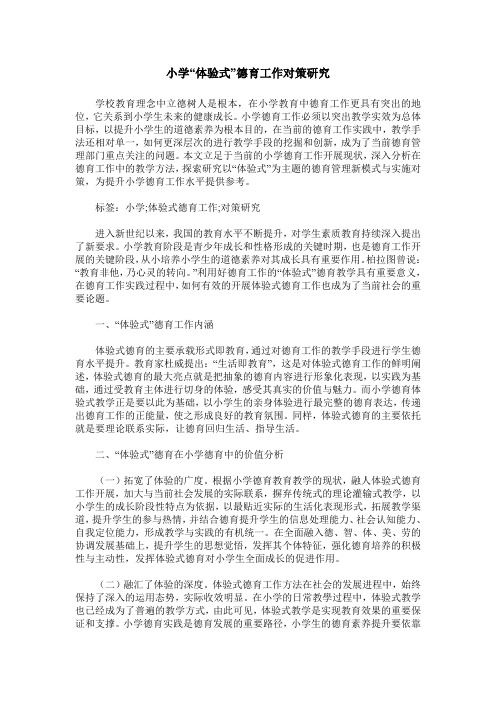 小学“体验式”德育工作对策研究