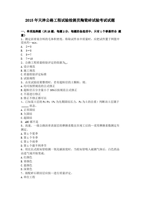 2015年天津公路工程试验检测员陶瓷砖试验考试试题