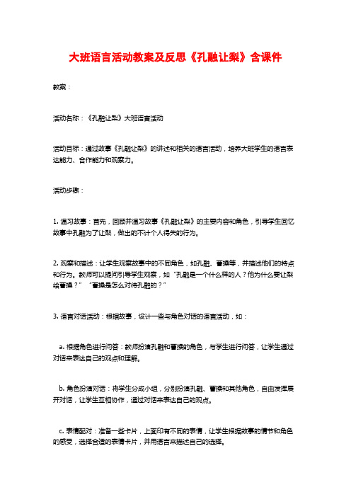 大班语言活动教案及反思《孔融让梨》含课件