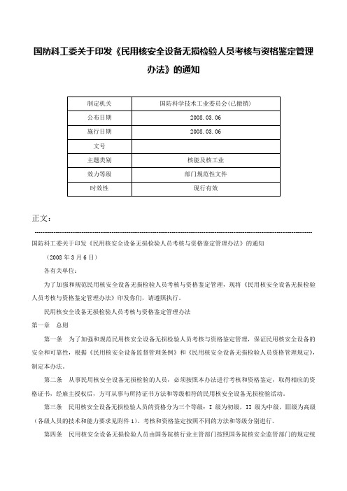 国防科工委关于印发《民用核安全设备无损检验人员考核与资格鉴定管理办法》的通知-