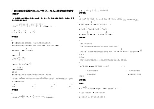 广西壮族自治区桂林市三江中学2021年高三数学文联考试卷含解析