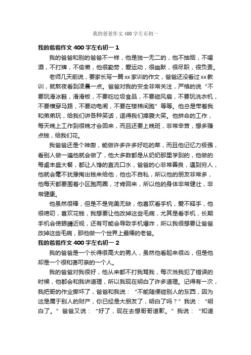 我的爸爸作文400字左右初一