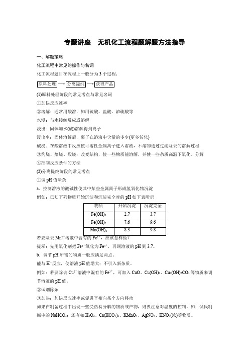 《无机化工流程题解题方法指导》