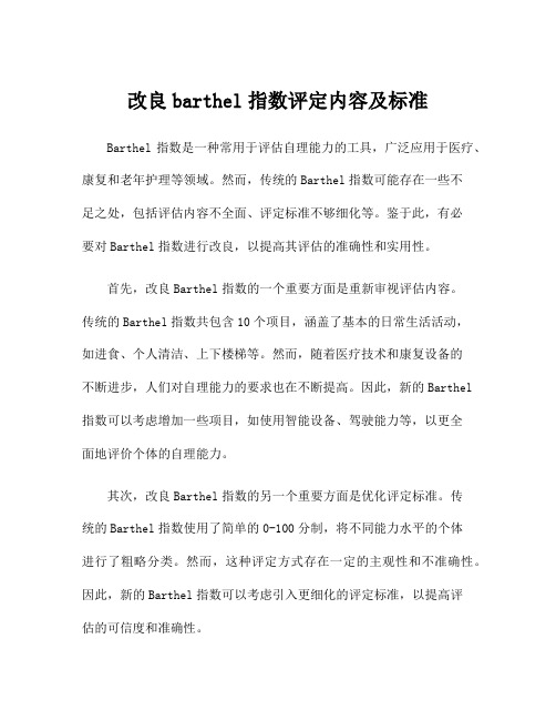 改良barthel指数评定内容及标准