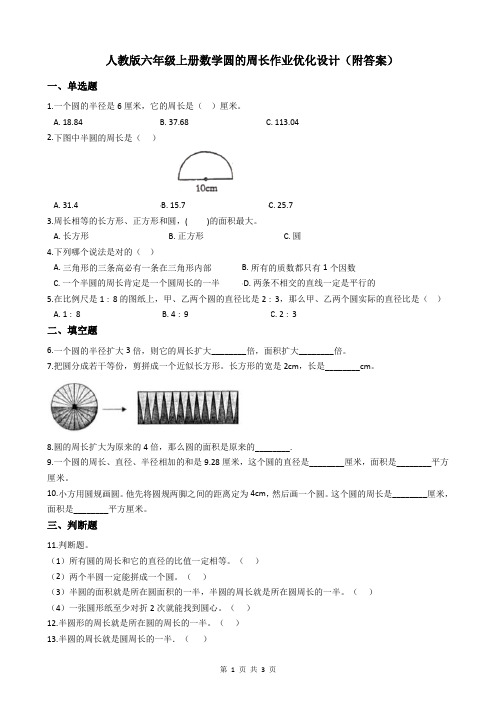 人教版六年级上册数学圆的周长作业优化设计(附答案)