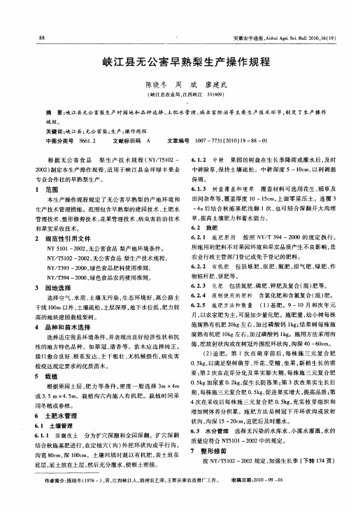 峡江县无公害早熟梨生产操作规程