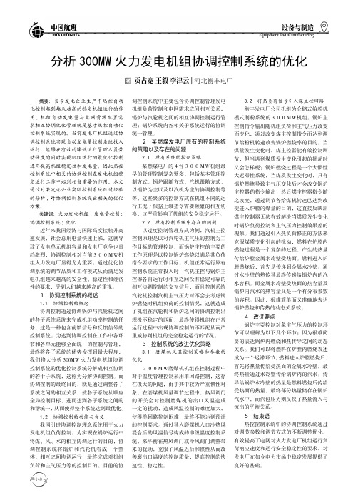 分析300MW火力发电机组协调控制系统的优化