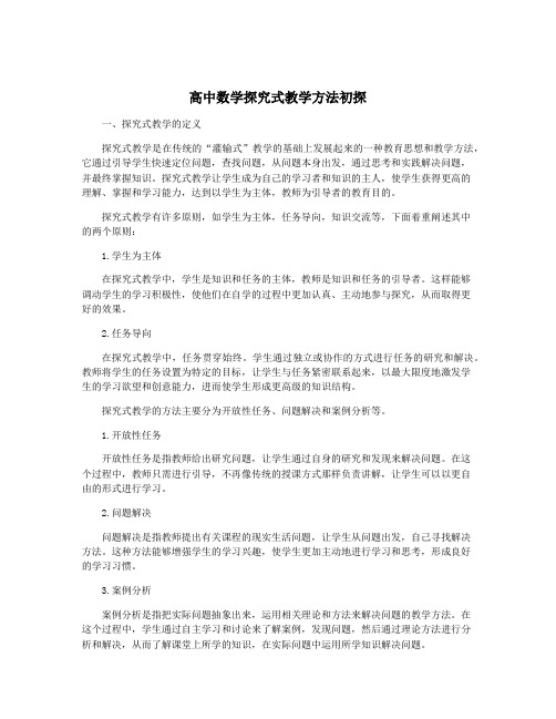 高中数学探究式教学方法初探