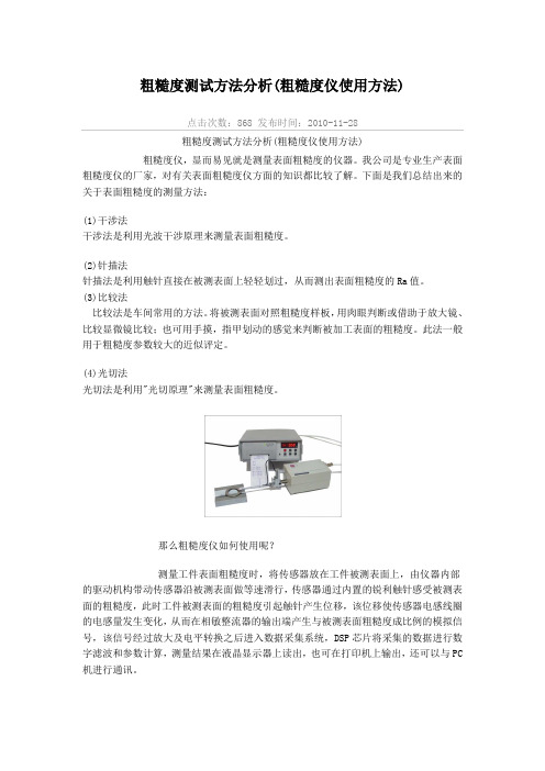 粗糙度测试方法分析(粗糙度仪使用方法