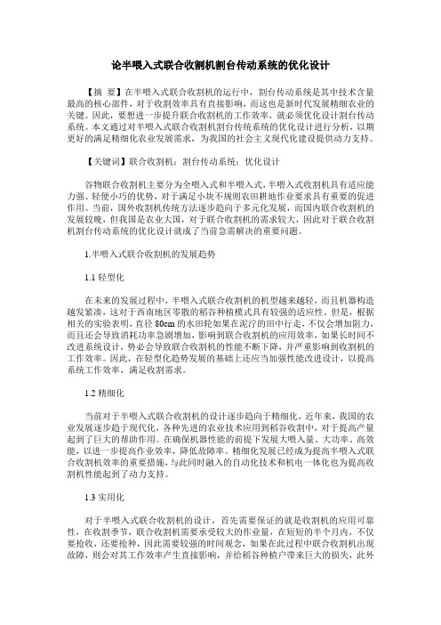 论半喂入式联合收割机割台传动系统的优化设计