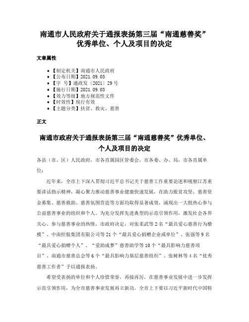 南通市人民政府关于通报表扬第三届“南通慈善奖”优秀单位、个人及项目的决定