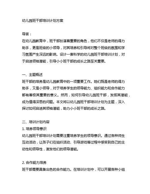 幼儿园班干部培训计划方案：启迪领袖潜能,小小班干部成长之路