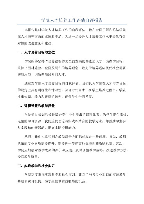 学院人才培养工作评估自评报告