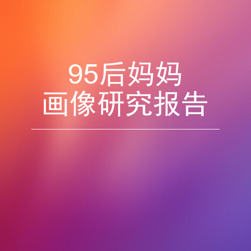 95后妈妈画像用户群体研究报告