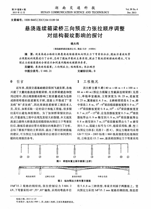 悬浇连续箱梁桥三向预应力张拉顺序调整对结构裂纹影响的探讨