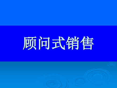 课程顾问之顾问式销售及沟通技巧