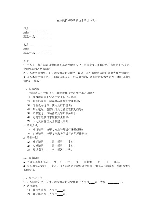 麻辣烫技术咨询及技术培训协议书