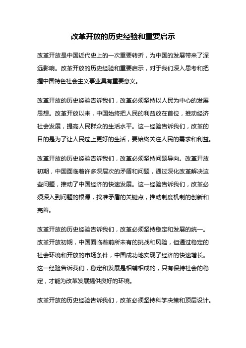 改革开放的历史经验和重要启示