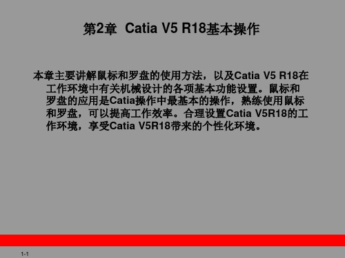 CATIAV5教程-第2章CatiaV5R18基本操作