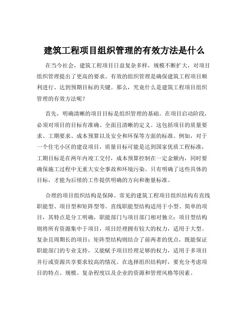 建筑工程项目组织管理的有效方法是什么