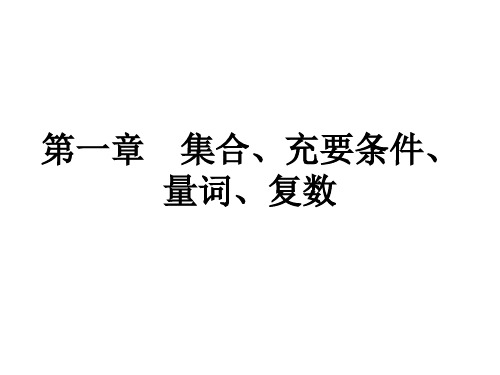 2021届高考数学艺体生文化课总复习点金课件：第一章 集合、充要条件、量词、复数 测试 