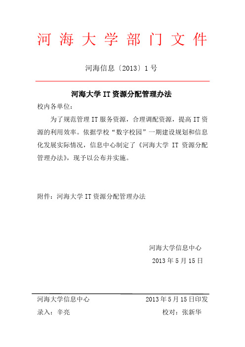 河海大学IT资源分配管理办法