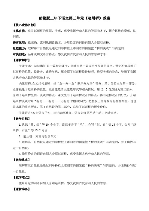 部编版三年下语文第三单元《赵州桥》教案