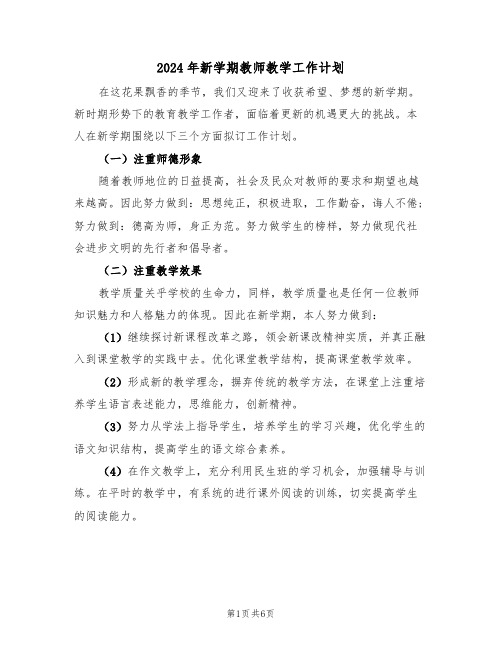 2024年新学期教师教学工作计划（三篇）