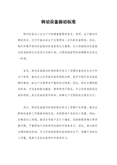 转动设备振动标准