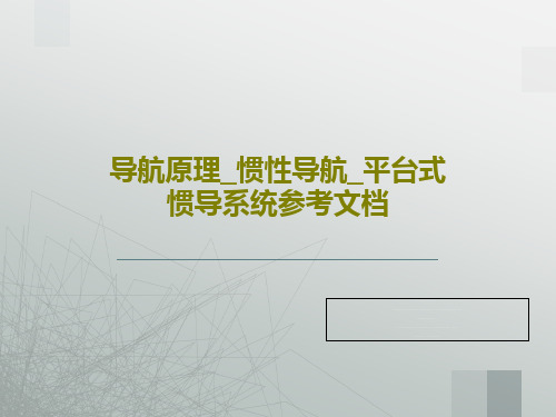 导航原理_惯性导航_平台式惯导系统参考文档PPT共75页