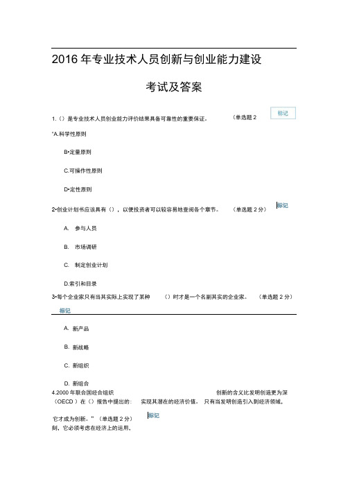 2016年专业技术人员创新与创业能力建设考试及答案