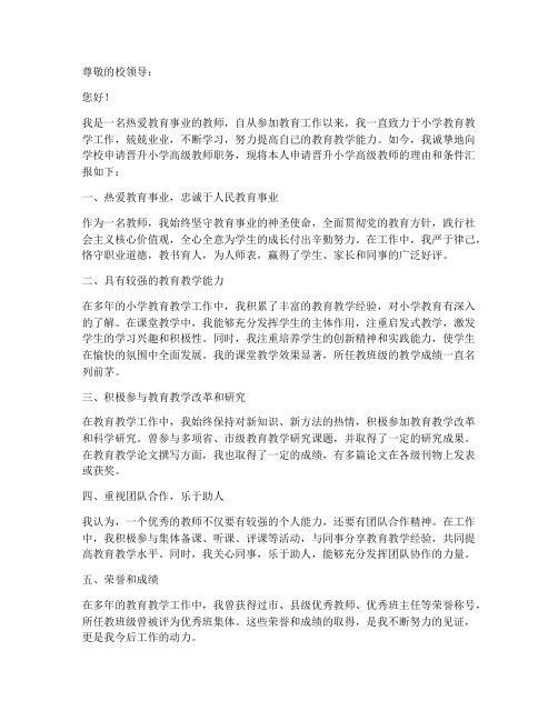 教师晋小高级申请书范文