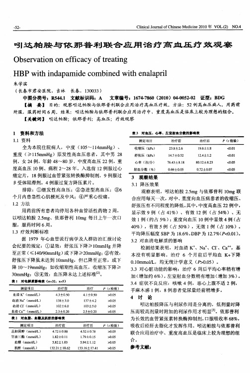 吲达帕胺与依那普利联合应用治疗高血压疗效观察