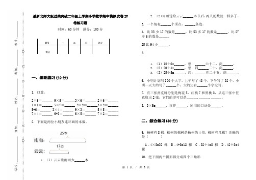 最新北师大版过关突破二年级上学期小学数学期中模拟试卷IV卷练习题