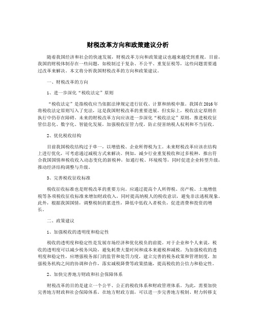 财税改革方向和政策建议分析