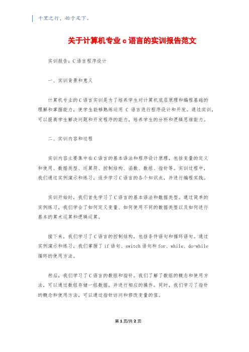 关于计算机专业c语言的实训报告范文